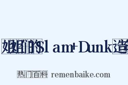 姐姐们的Slam+Dunk造句是什么意思的图片